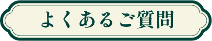 よくあるご質問